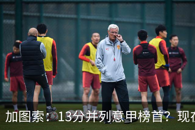 加图索：13分并列意甲榜首？现在不关心积分榜，距离保级还差27分