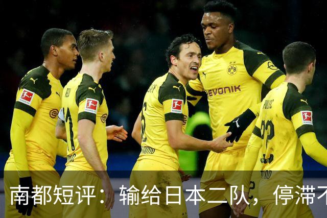 南都短评：输给日本二队，停滞不前的中国男篮正在亚洲掉队