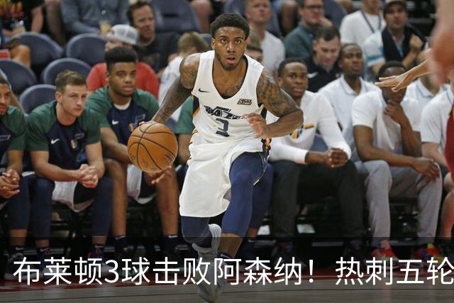 布莱顿3球击败阿森纳！热刺五轮无胜，能否走出低谷？