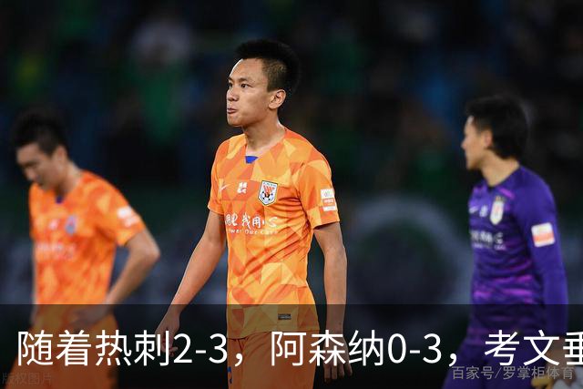 随着热刺2-3，阿森纳0-3，考文垂1-0迎首胜，英超最新积分榜出炉